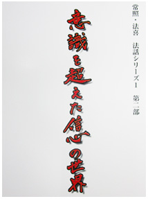 意識を超えた信心の世界