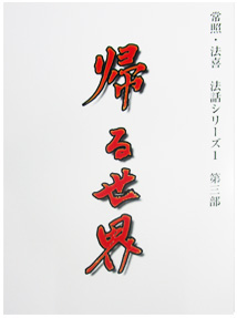 帰る世界