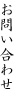 お問い合わせ
