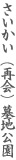 さいかい（再会）墓地公園
