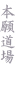 本願道場