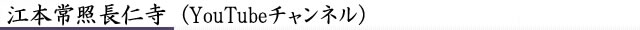 江本常照長仁寺　(YouTubeチャンネル)