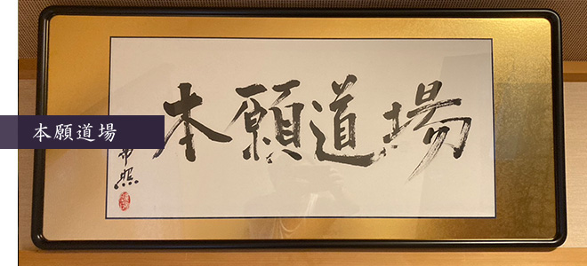 本願道場